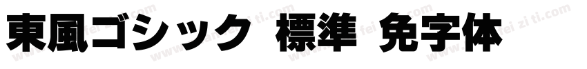 東風ゴシック 標準字体转换